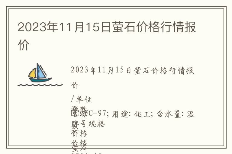 2023年11月15日螢石價格行情報價