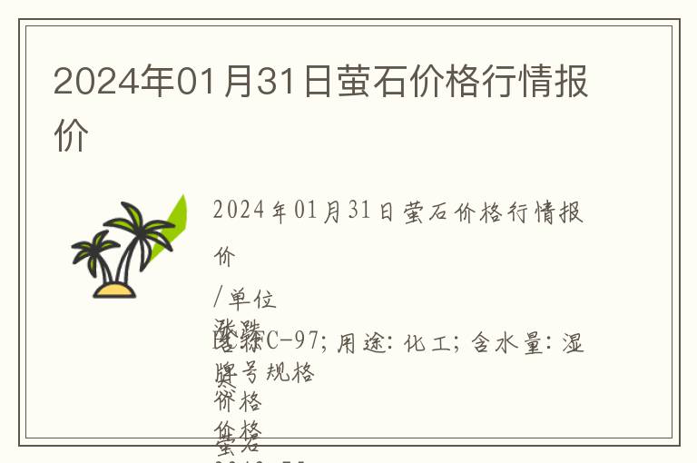 2024年01月31日螢石價格行情報價