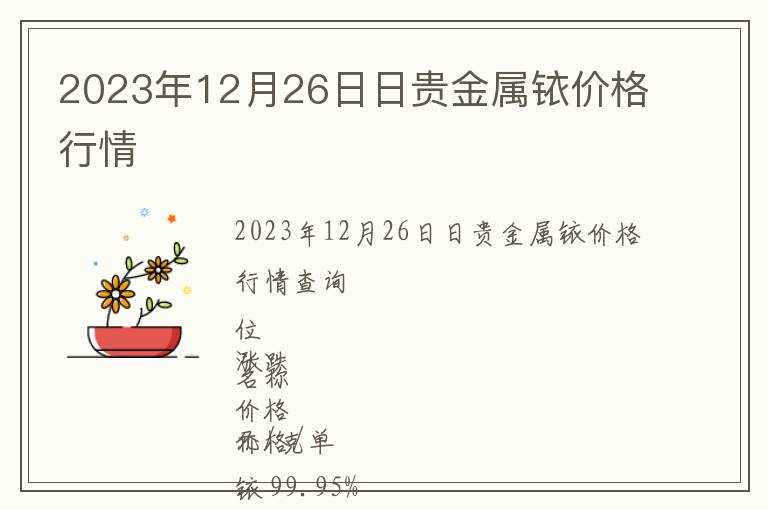2023年12月26日日貴金屬銥價(jià)格行情