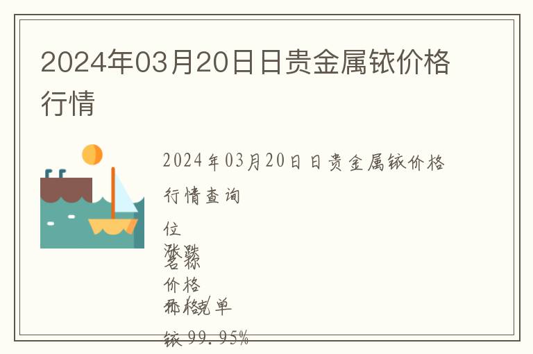 2024年03月20日日貴金屬銥價(jià)格行情