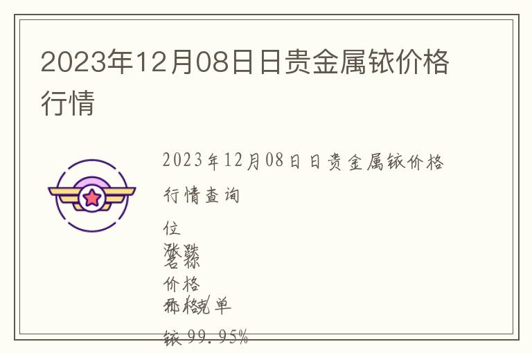 2023年12月08日日貴金屬銥價格行情