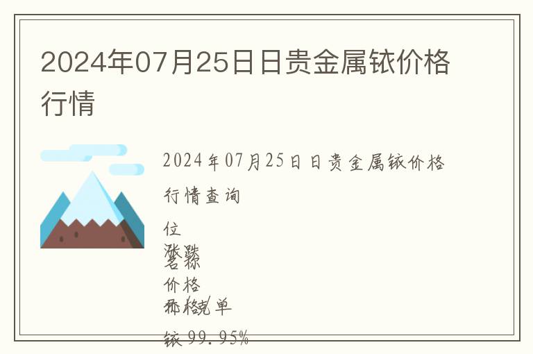 2024年07月25日日貴金屬銥價(jià)格行情