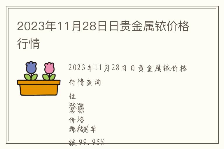 2023年11月28日日貴金屬銥價格行情
