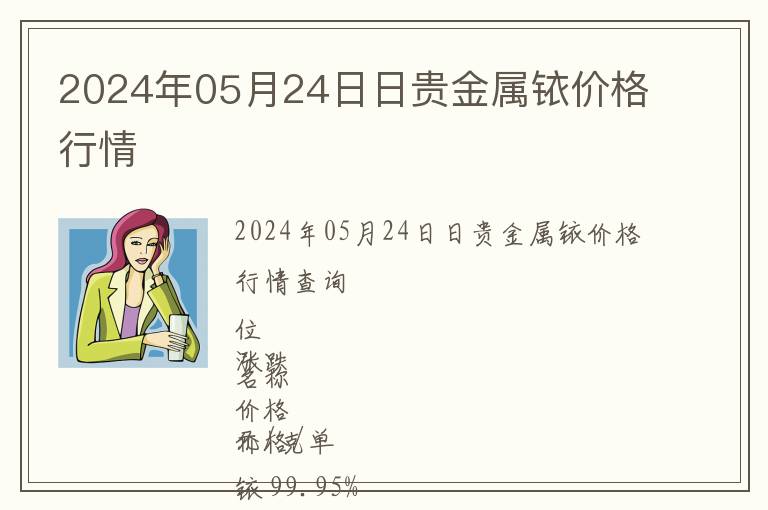 2024年05月24日日貴金屬銥價(jià)格行情
