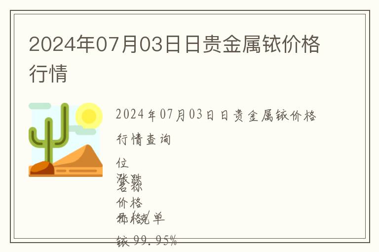 2024年07月03日日貴金屬銥價格行情