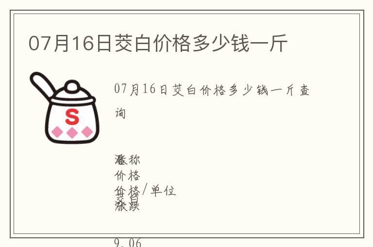 07月16日茭白價格多少錢一斤