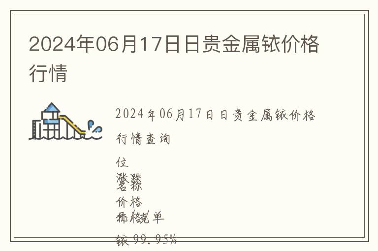 2024年06月17日日貴金屬銥價(jià)格行情