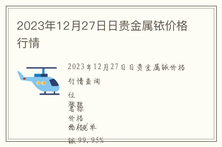 2023年12月27日日貴金屬銥價格行情