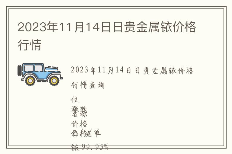 2023年11月14日日貴金屬銥價格行情
