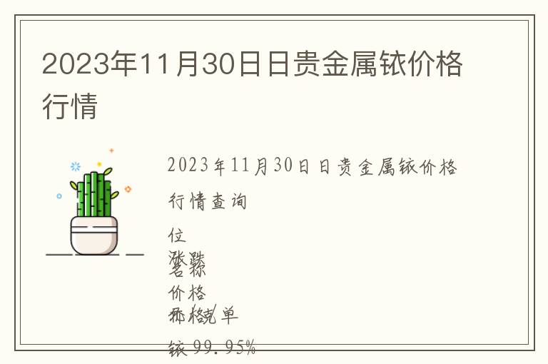 2023年11月30日日貴金屬銥價格行情