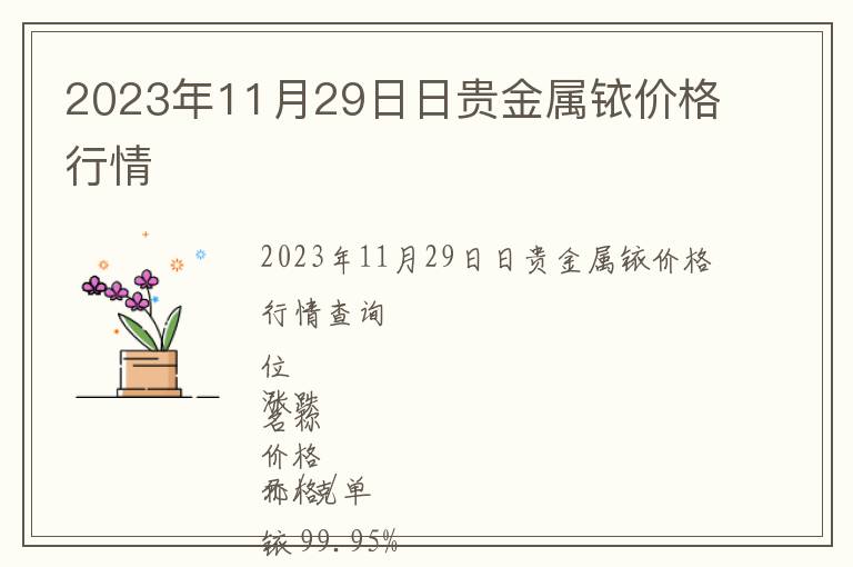 2023年11月29日日貴金屬銥價(jià)格行情
