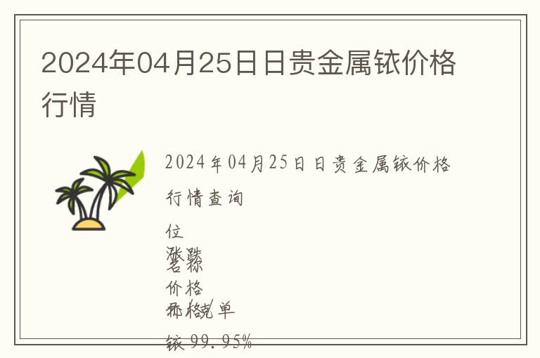 2024年04月25日日貴金屬銥價(jià)格行情