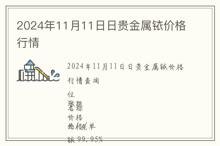 2024年11月11日日貴金屬銥價格行情