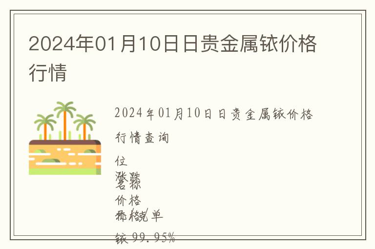 2024年01月10日日貴金屬銥價格行情