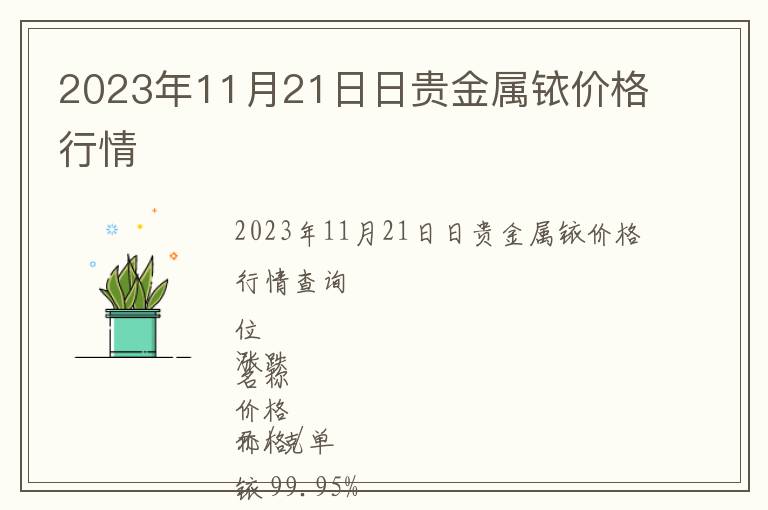 2023年11月21日日貴金屬銥價格行情