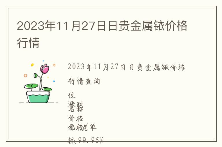 2023年11月27日日貴金屬銥價格行情