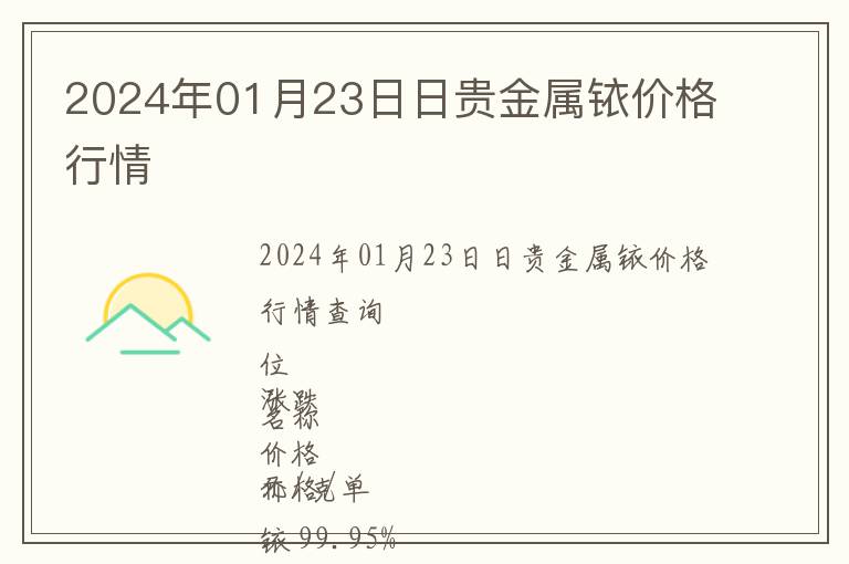 2024年01月23日日貴金屬銥價格行情