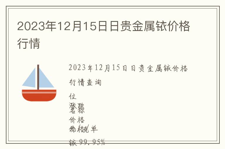 2023年12月15日日貴金屬銥價(jià)格行情