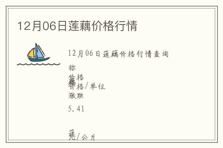 12月06日蓮藕價格行情