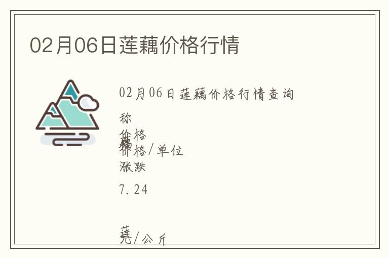 02月06日蓮藕價格行情