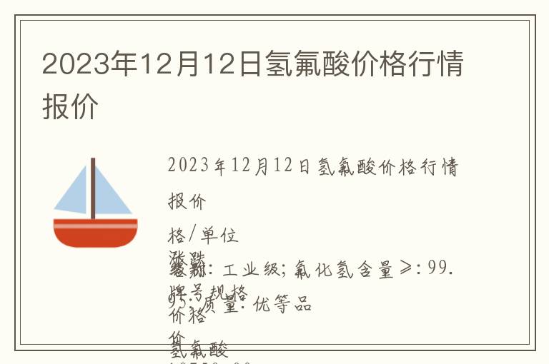 2023年12月12日氫氟酸價格行情報價