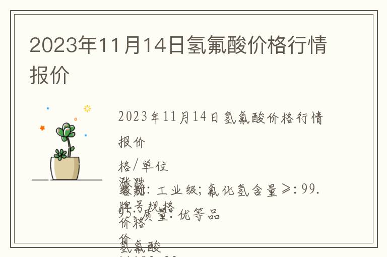2023年11月14日氫氟酸價(jià)格行情報(bào)價(jià)