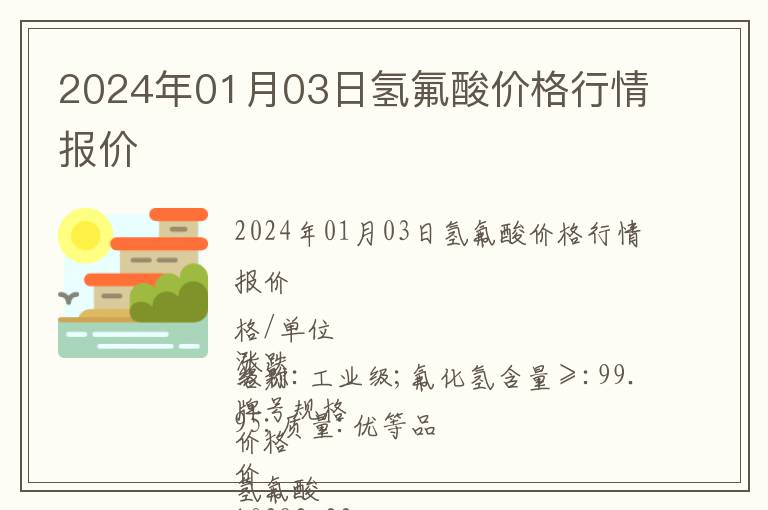 2024年01月03日氫氟酸價格行情報價