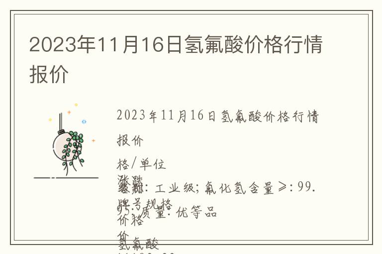 2023年11月16日氫氟酸價格行情報價