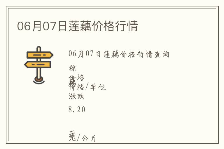 06月07日蓮藕價格行情