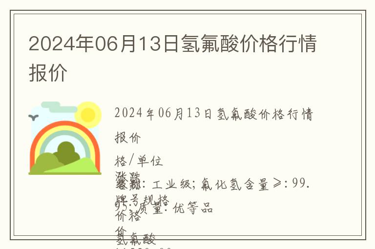 2024年06月13日氫氟酸價(jià)格行情報(bào)價(jià)