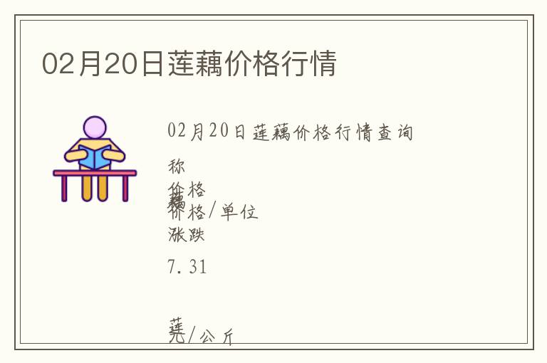 02月20日蓮藕價格行情