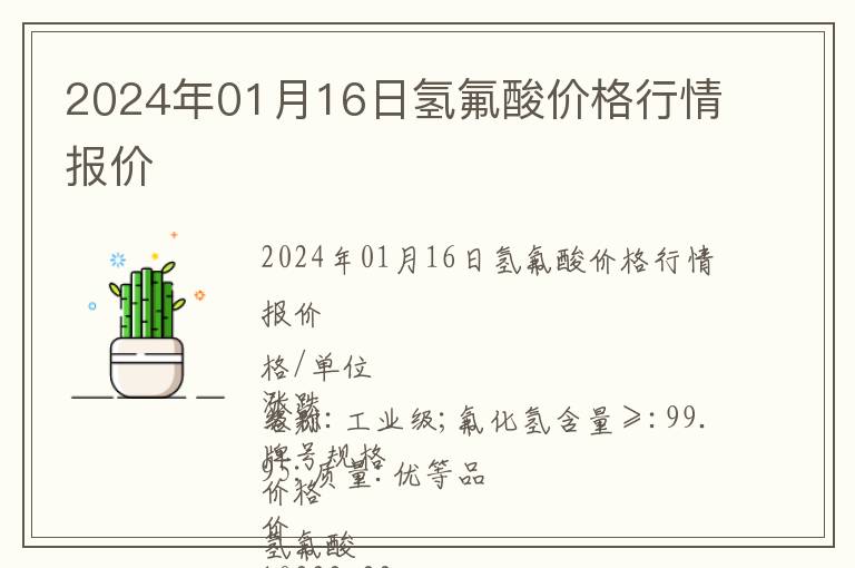 2024年01月16日氫氟酸價格行情報價
