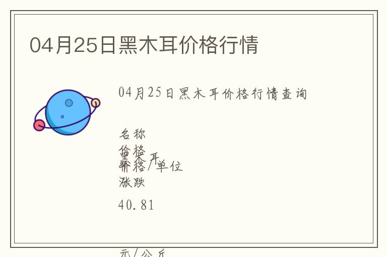 04月25日黑木耳價(jià)格行情