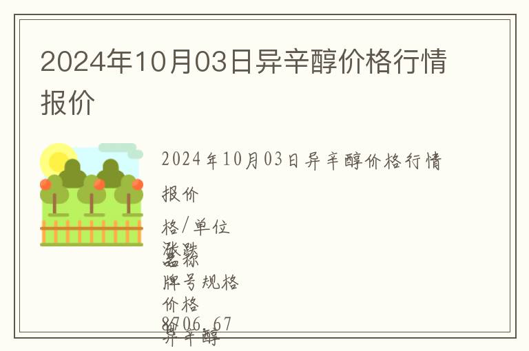 2024年10月03日異辛醇價格行情報價