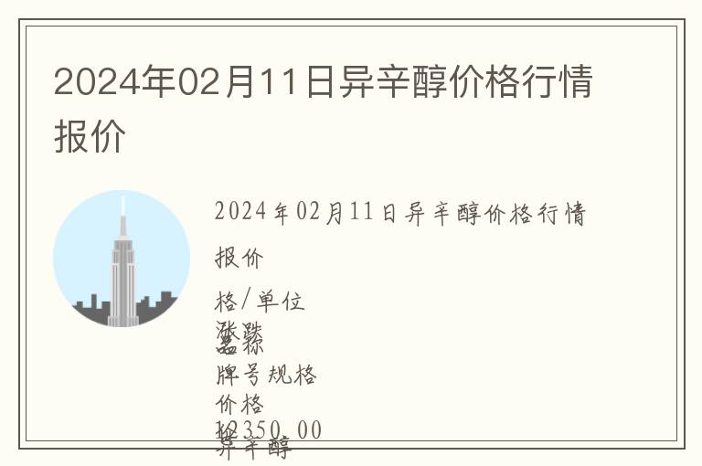 2024年02月11日異辛醇價格行情報價