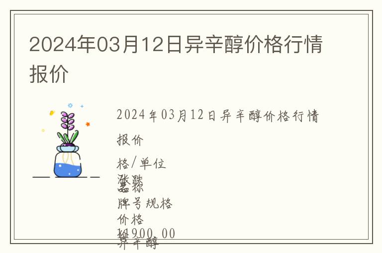 2024年03月12日異辛醇價格行情報價