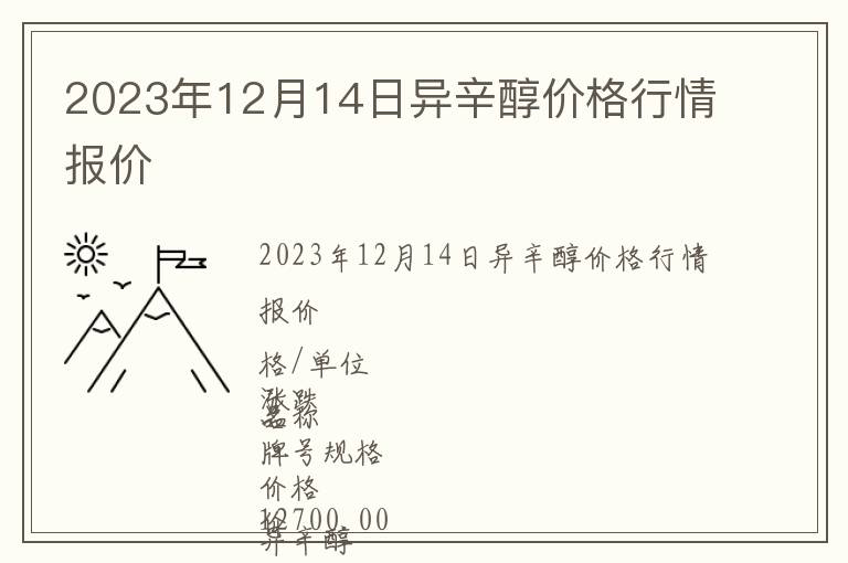2023年12月14日異辛醇價格行情報價