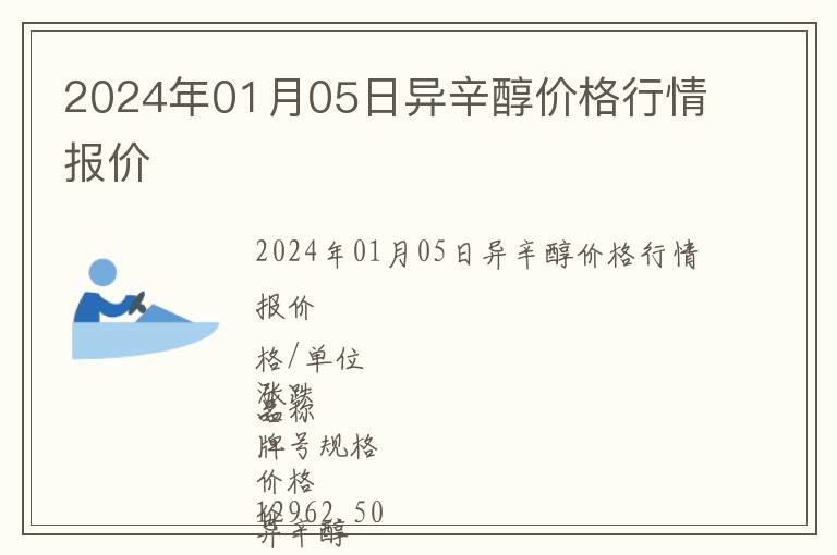 2024年01月05日異辛醇價格行情報價