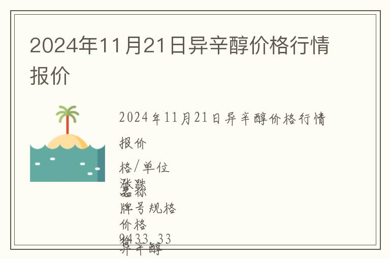 2024年11月21日異辛醇價格行情報價