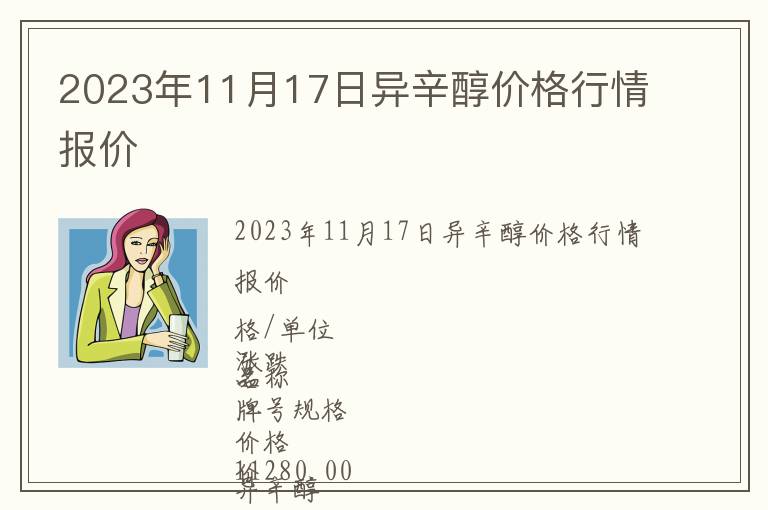 2023年11月17日異辛醇價格行情報價