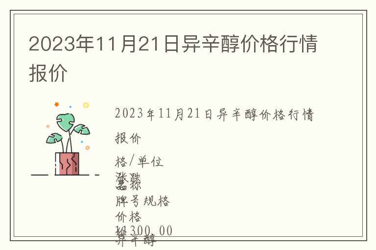 2023年11月21日異辛醇價格行情報價