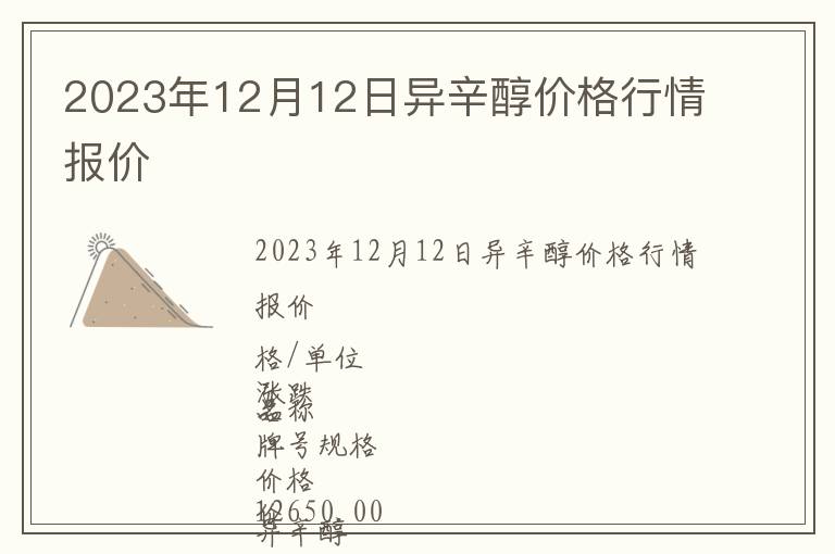 2023年12月12日異辛醇價格行情報價