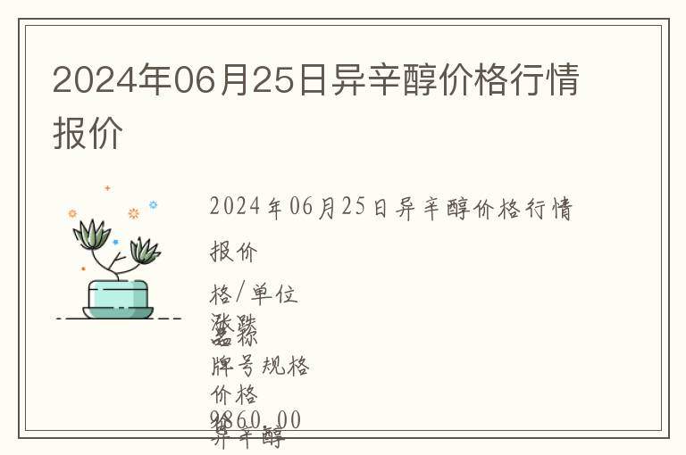 2024年06月25日異辛醇價格行情報價