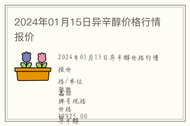 2024年01月15日異辛醇價格行情報價