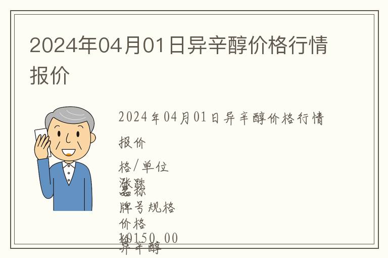 2024年04月01日異辛醇價格行情報價