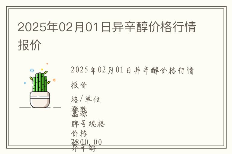2025年02月01日異辛醇價(jià)格行情報(bào)價(jià)