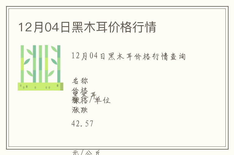 12月04日黑木耳價(jià)格行情