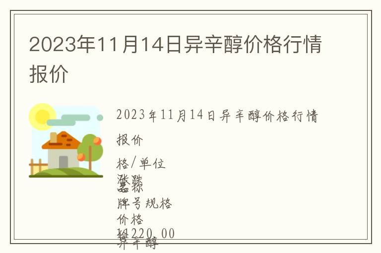 2023年11月14日異辛醇價格行情報價