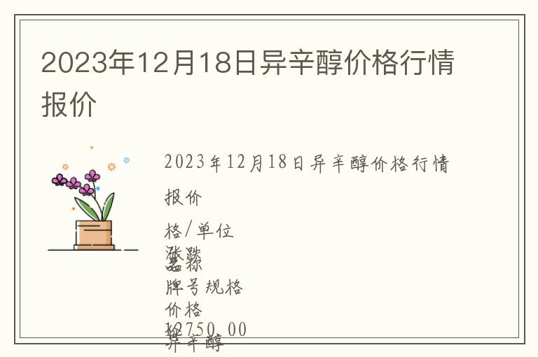2023年12月18日異辛醇價格行情報價