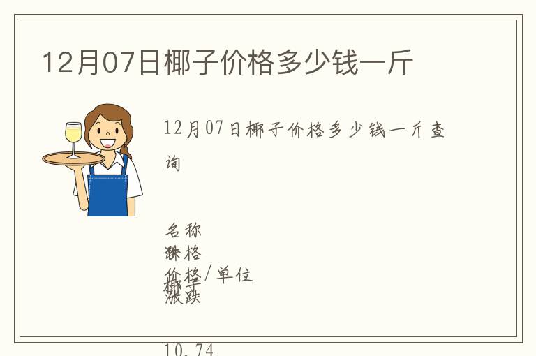 12月07日椰子價格多少錢一斤